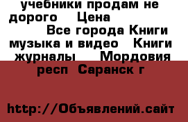 учебники продам не дорого  › Цена ­ ---------------- - Все города Книги, музыка и видео » Книги, журналы   . Мордовия респ.,Саранск г.